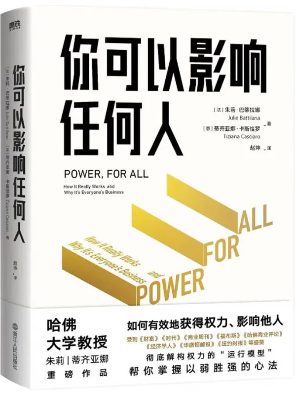 《你可以影响任何人》(哈佛商学院重磅课程,教你获得权力和影响力)朱莉·巴蒂拉娜【文字版_PDF电子书_】 《你可以影响任何人》封面图片