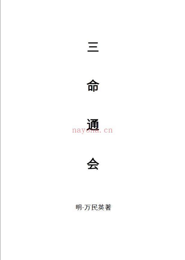 三命通会12卷（简体字精美排版）pdf