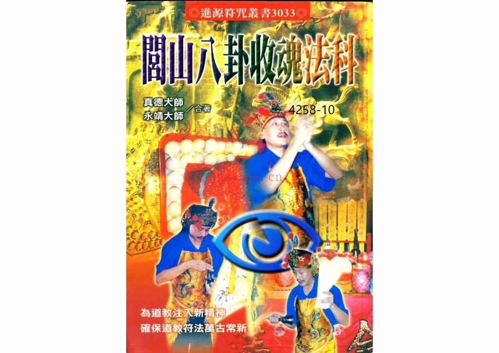 《闾山八卦收魂法科》10