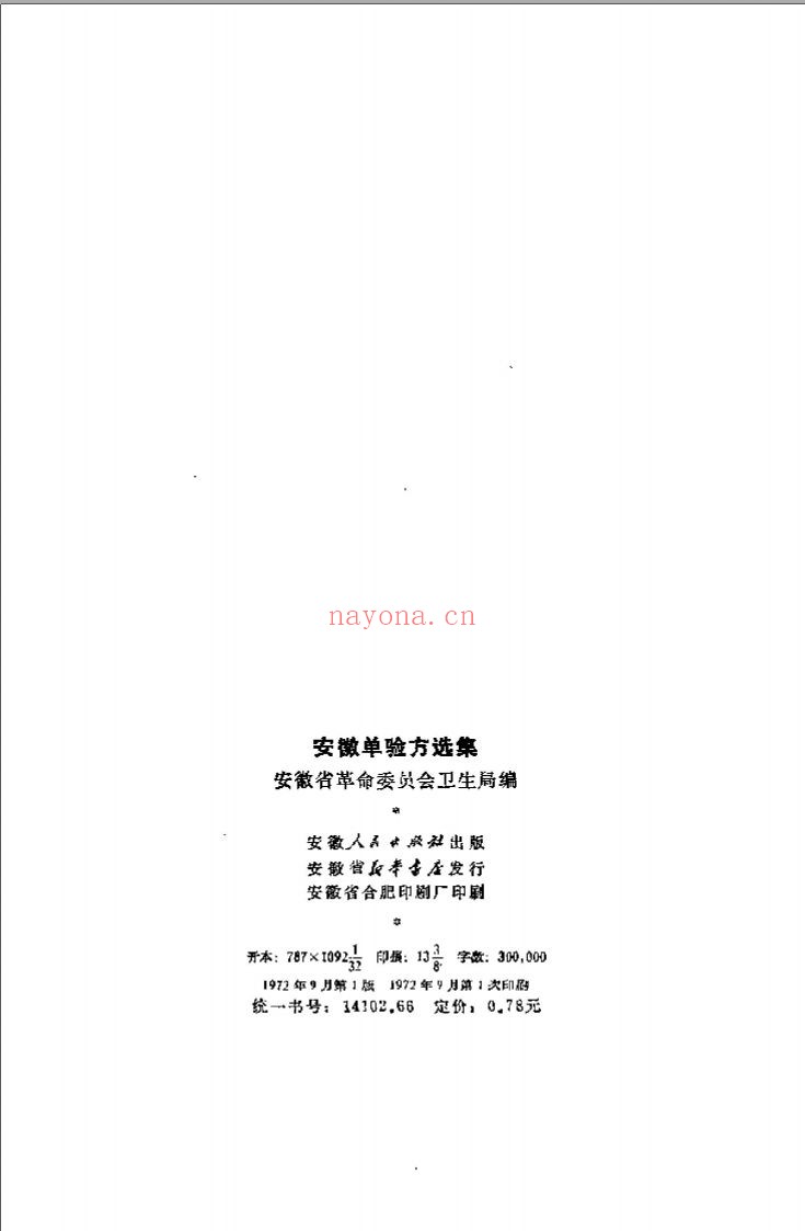 特选秘方验方献方