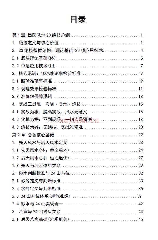 《吕氏风水23绝技》412页 堪舆阳宅 第1张