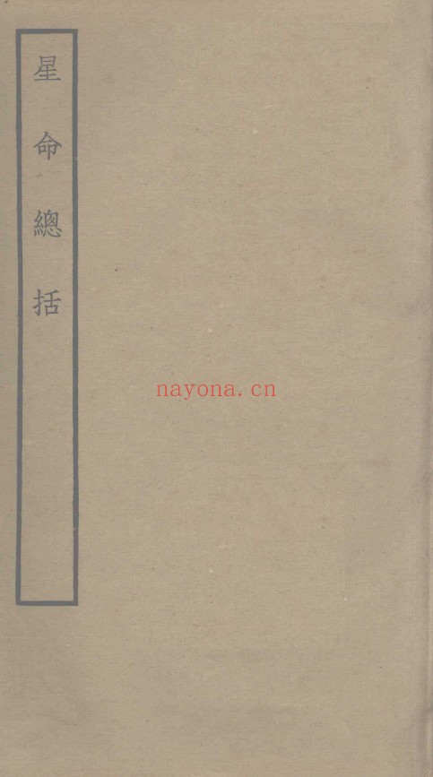 星命总括 (耶律纯撰)pdf