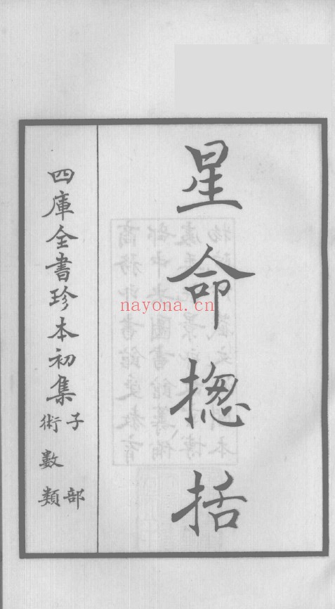星命总括 (耶律纯撰)pdf