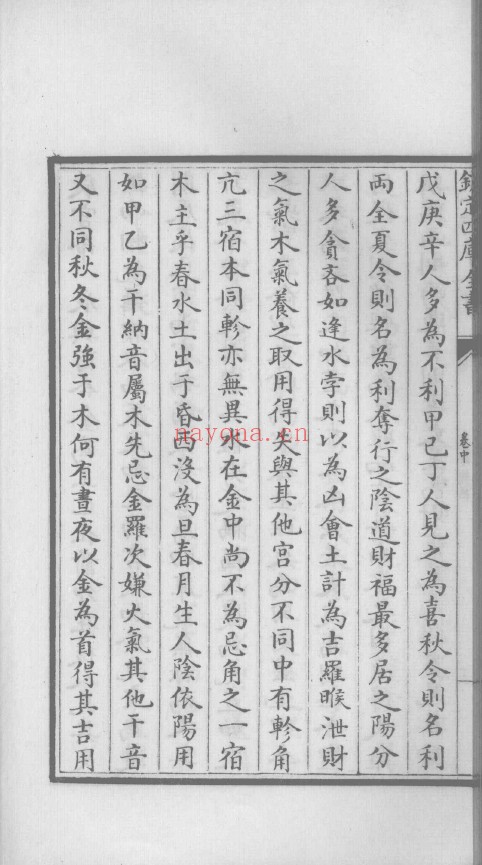 星命总括 (耶律纯撰)pdf