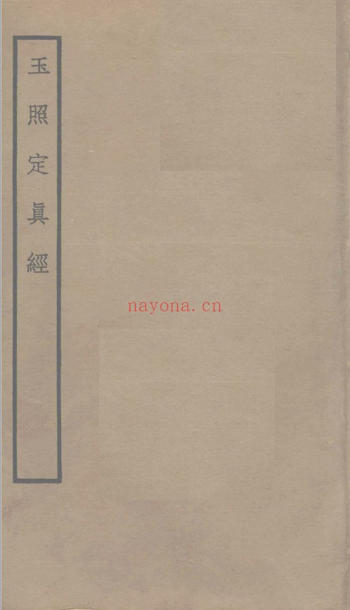 玉照定真经 (郭璞撰)pdf