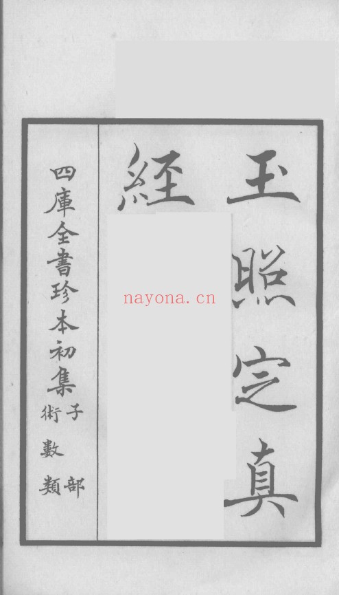 玉照定真经 (郭璞撰)pdf