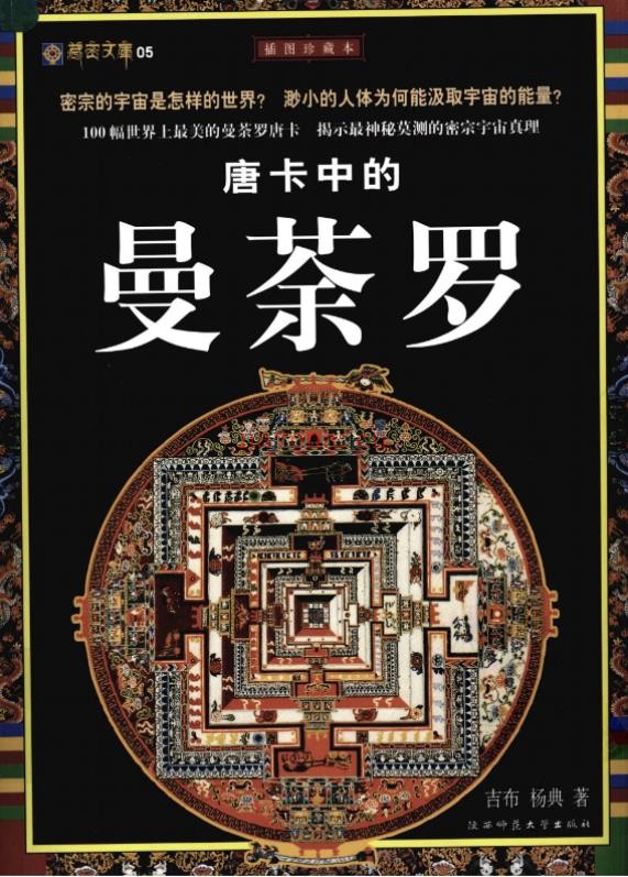 唐卡中的曼荼罗