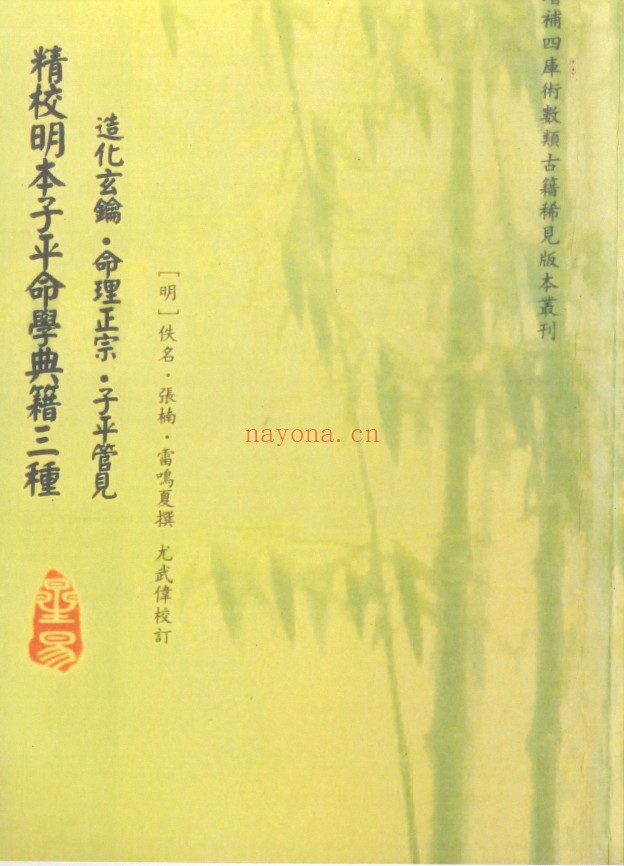 精校明本子平命学典籍三种 造化玄钥·命理正宗·子平管见pdf