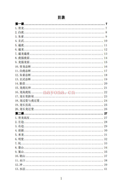 林来锦 古法形家系列讲义《形家长眼法（入门篇）》197页