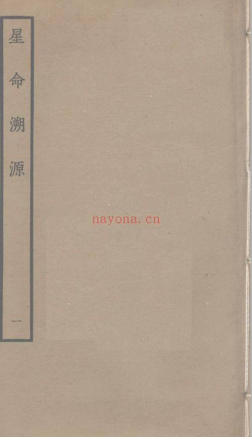 星命溯源2册pdf