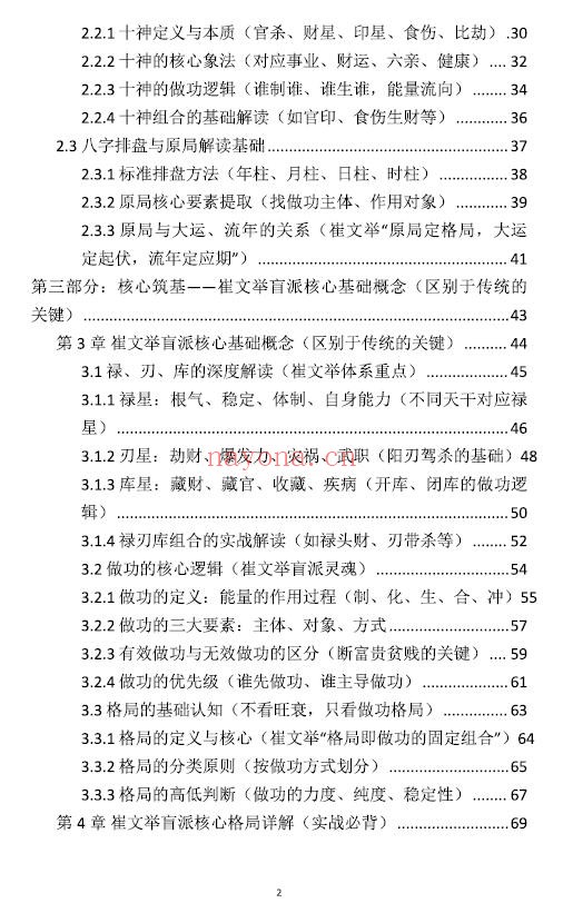 《崔文举盲派八字命理核心断法精髓》275页 八字命理 第2张