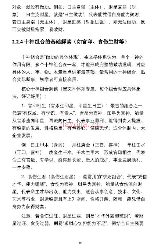 《崔文举盲派八字命理核心断法精髓》275页 八字命理 第3张
