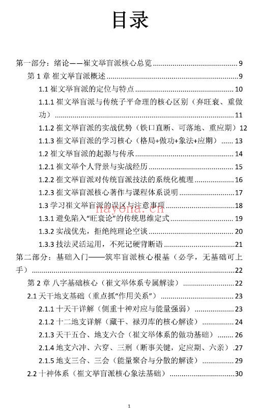 《崔文举盲派八字命理核心断法精髓》275页 八字命理 第1张