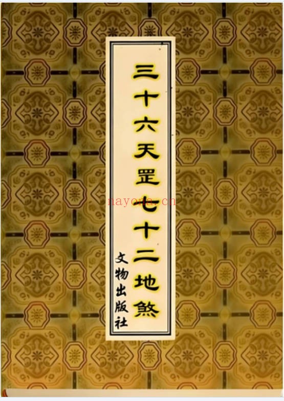 秘法三十六天罡七十二地煞134页PDF 道家秘法