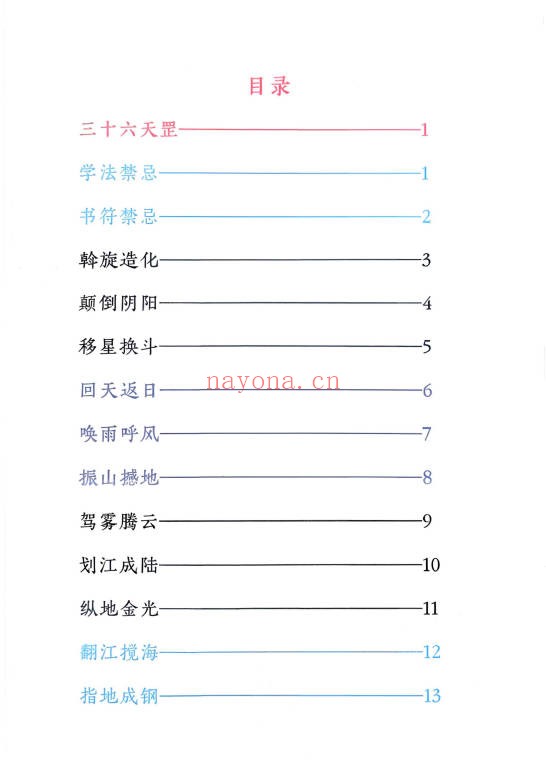 秘法三十六天罡七十二地煞134页PDF 道家秘法