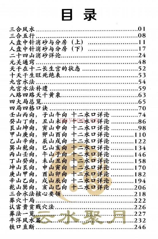 三合古法风水《三合宝录》269页 堪舆阳宅 第1张