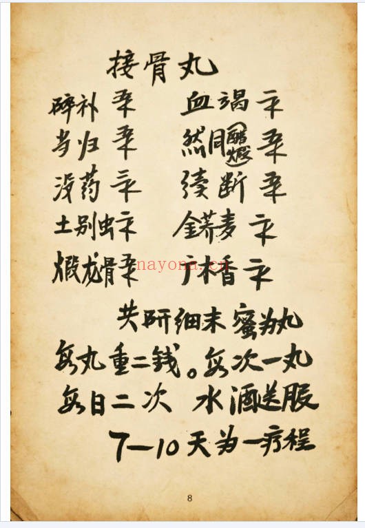 跌打骨伤杂症单药方书高清彩色117页PDF 中医秘方