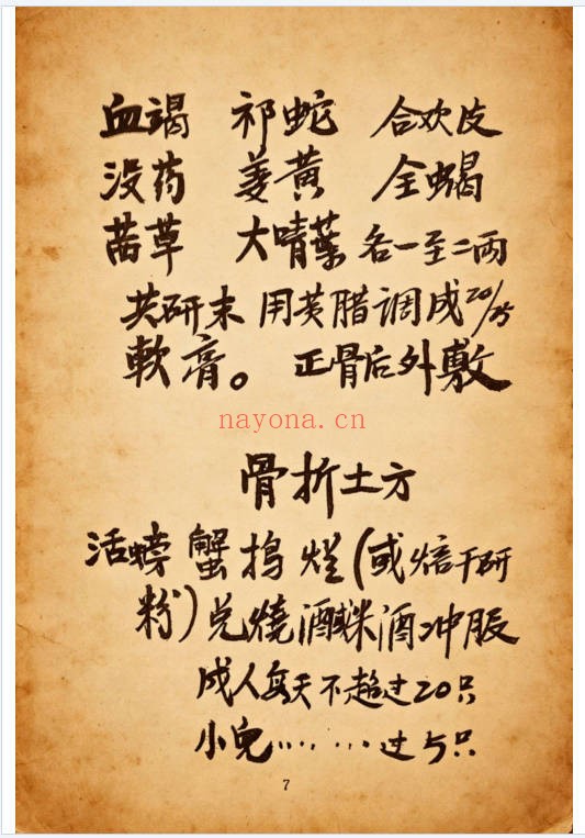 跌打骨伤杂症单药方书高清彩色117页PDF 中医秘方