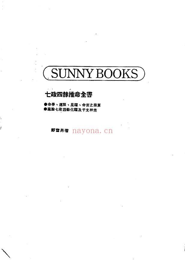 七政四余推命全书 (郑富升) 上下2册pdf