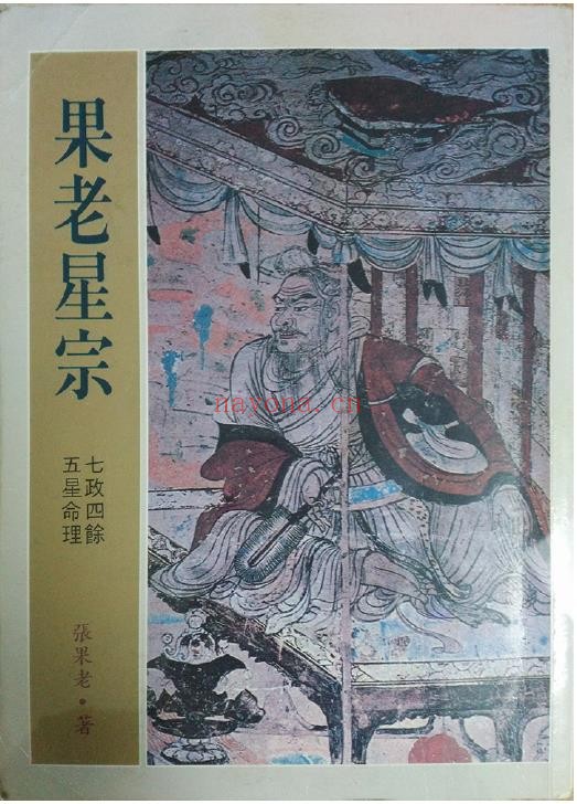 果老星宗(台湾武陵版)pdf