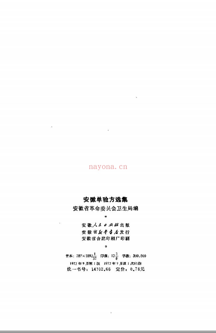 50年代-70年代各地验方选编(共191册)