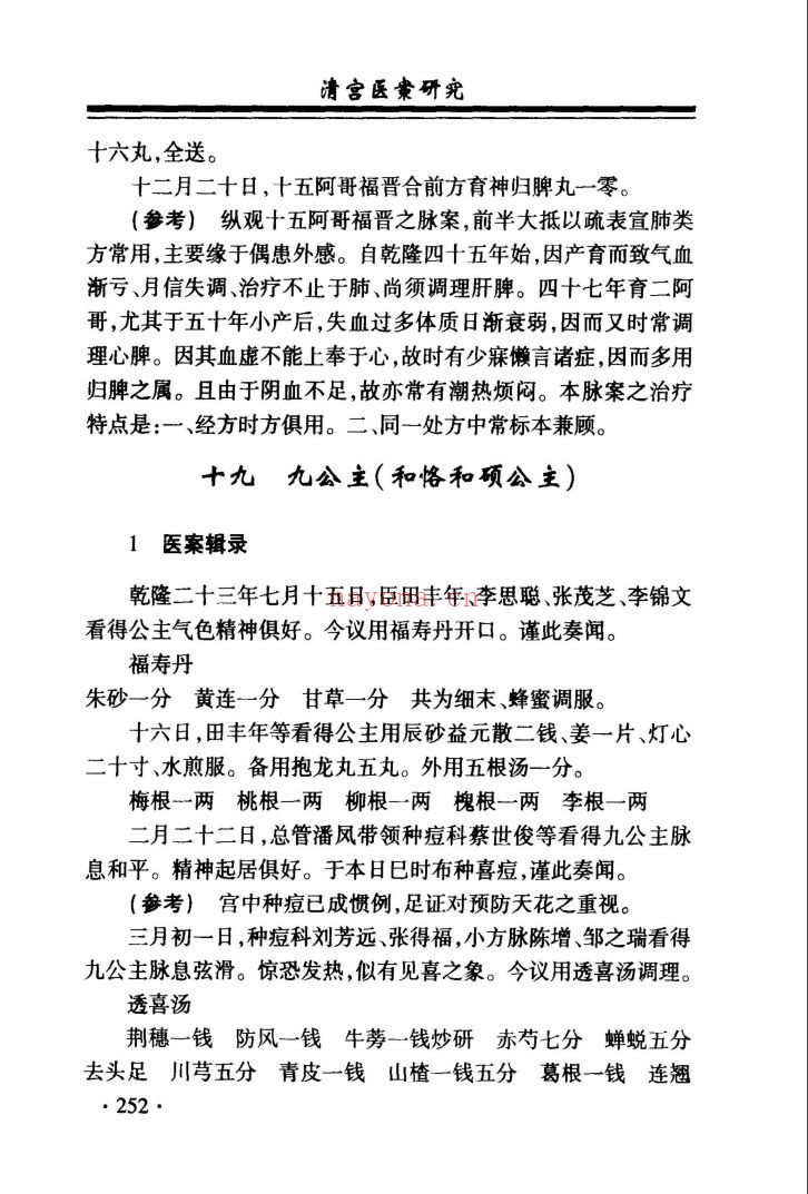 清宫医案研究