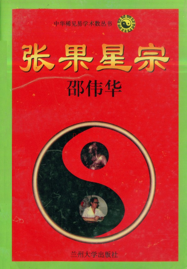 张果星宗.上下2册.邵伟华pdf