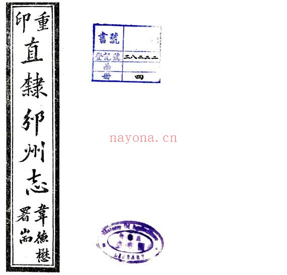 直隶邠州志(乾隆 民国石印本)王君属星衍撰PDF电子版网盘