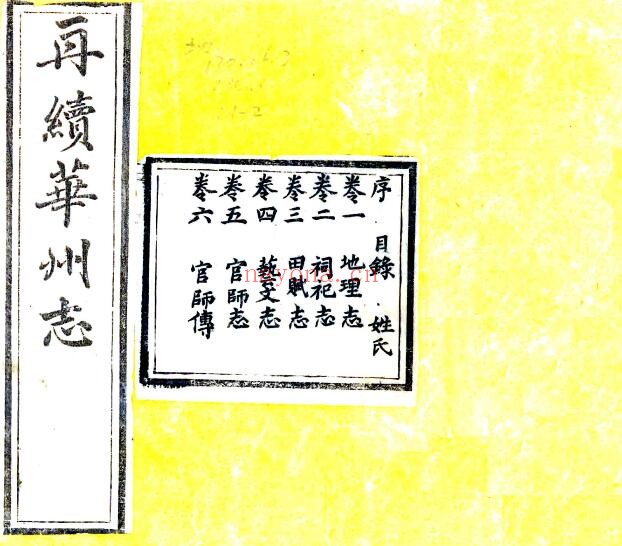 陕西省渭南市再续华州志(清乾隆版)汪以诚 史萼撰PDF电子版网盘下载