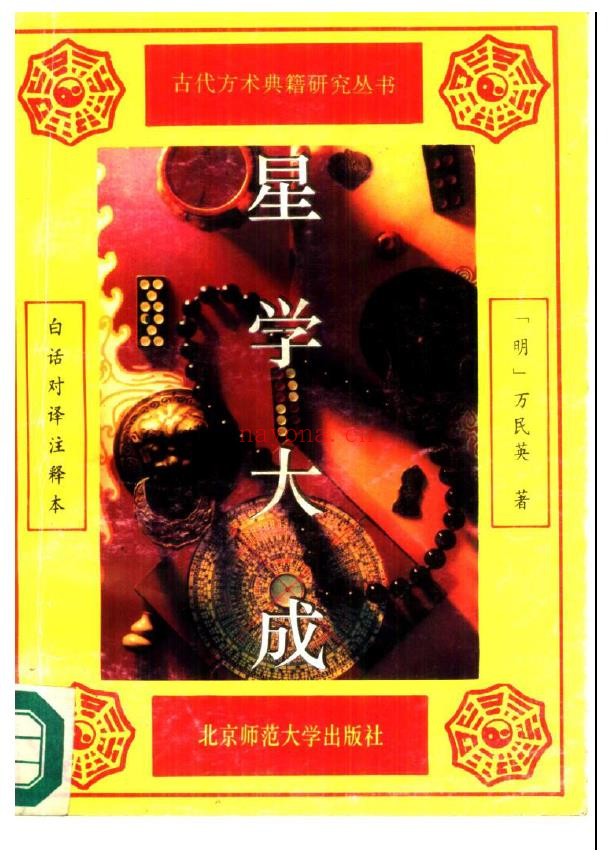 万民英《星学大成》 上册 (缺下册)