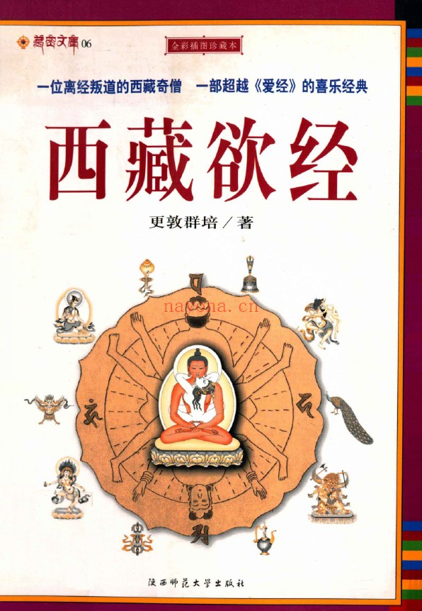 西藏欲经