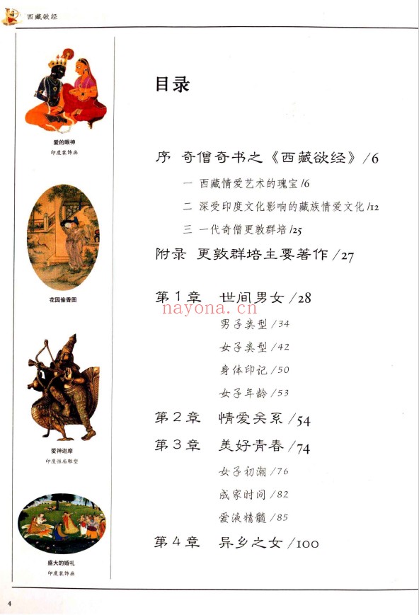 西藏欲经