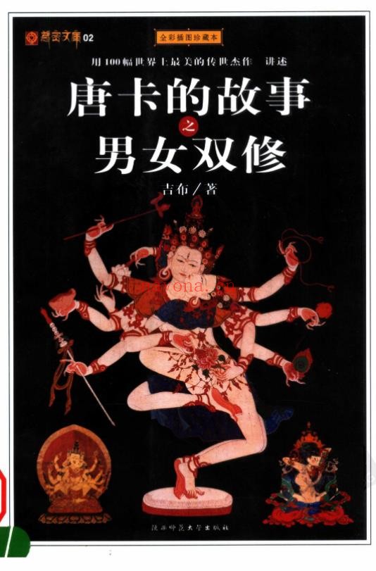 唐卡的故事之男女双修
