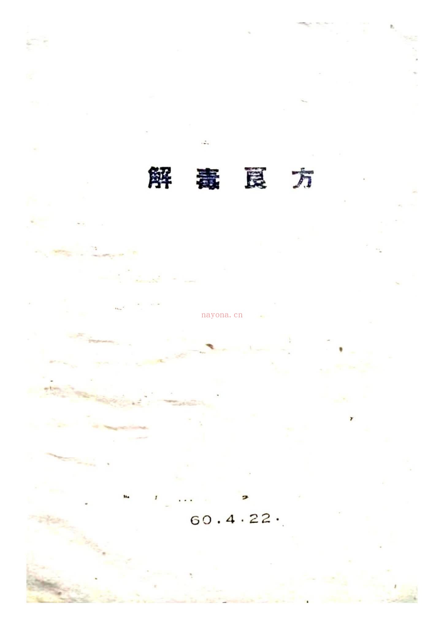 《解毒良方+散湿疏肝理气排毒补肾外敷粉》PDF电子书（20页）