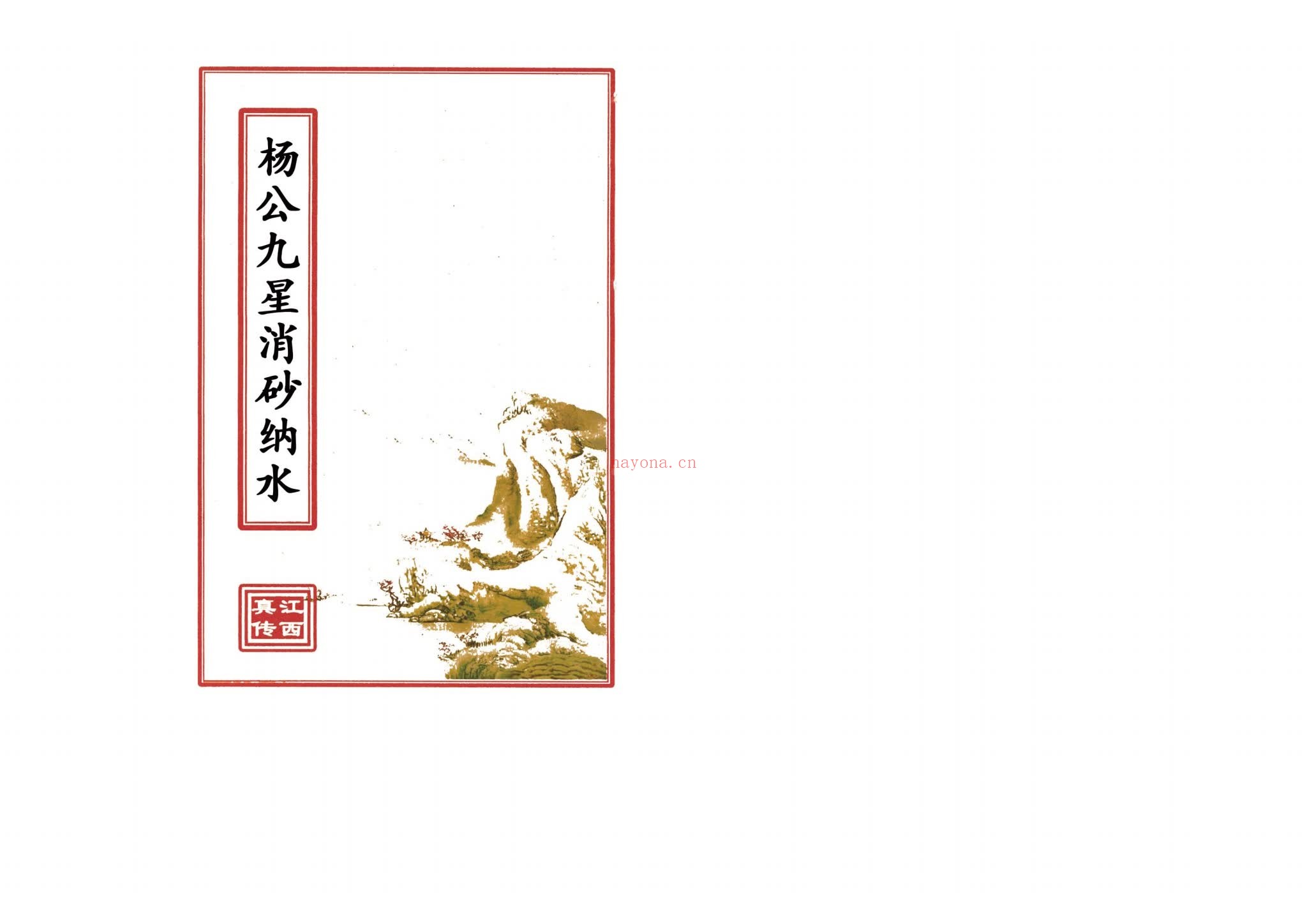 《江西真传阳宅风水电子书合集》PDF电子书（15本PDF）