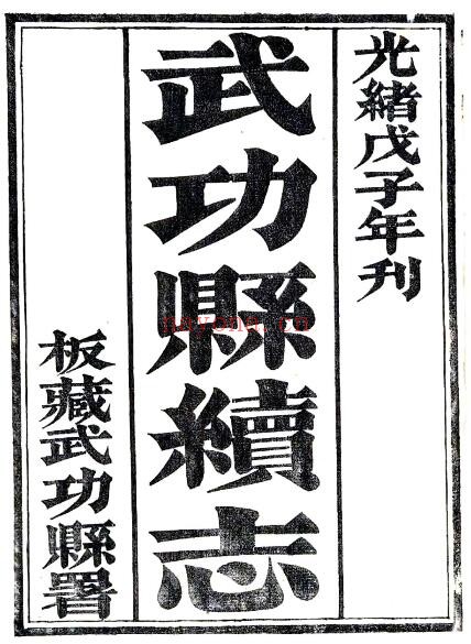陕西省咸阳市武功县续志(清光绪版)张世英总纂PDF电子版网盘下载