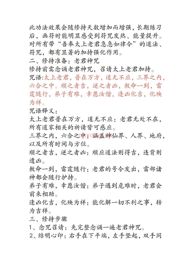 鹤韵《太上真君增功心印修持妙诀》PDF电子书（5页）