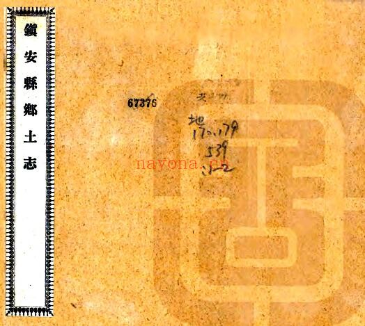 陕西省商洛市镇安县乡土志(清光绪版)李麟图编PDF电子版网盘