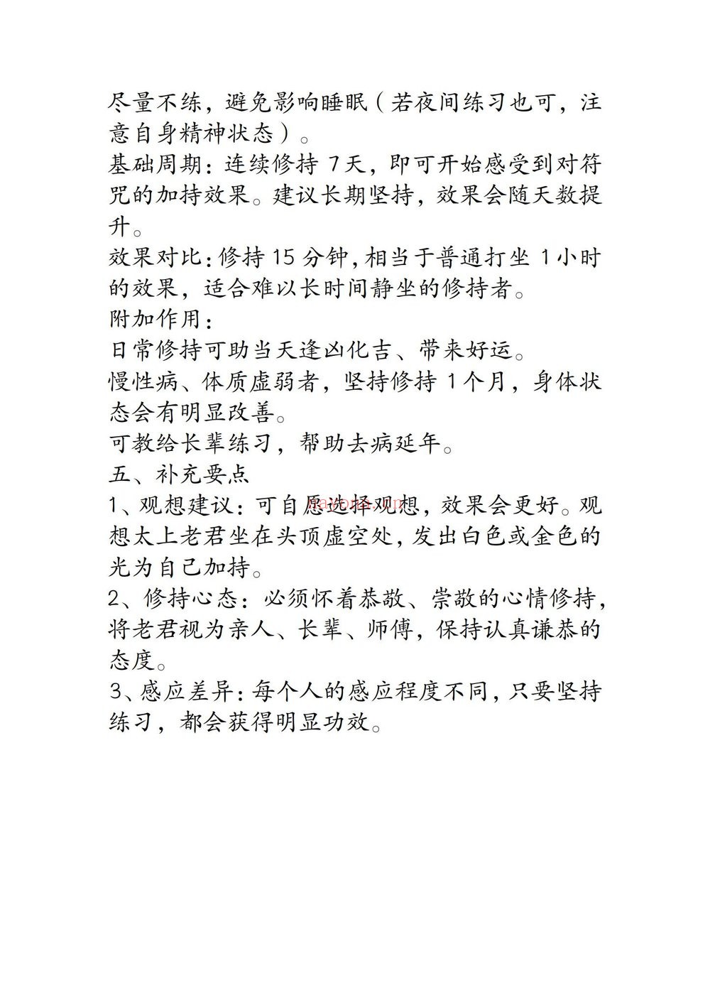鹤韵《太上真君增功心印修持妙诀》PDF电子书（5页）