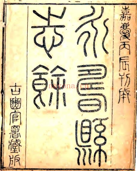 陕西省咸阳市永寿县志余(清嘉庆版)二卷 蒋基纂修PDF电子版网盘