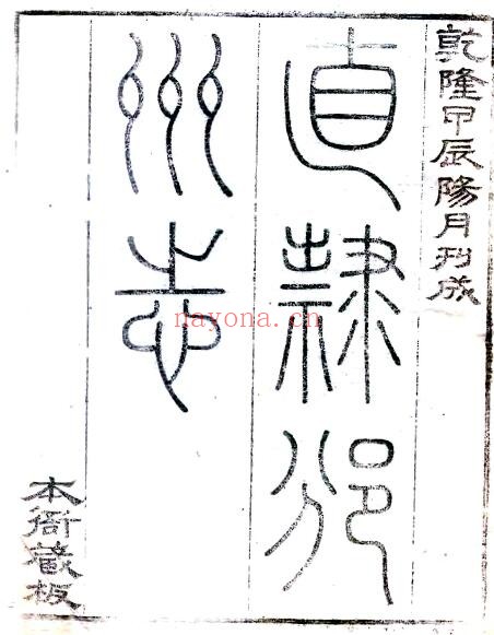 陕西省咸阳市直隶邠州志(清乾隆版)王朝爵修 孙星衍纂PDF电子版网盘