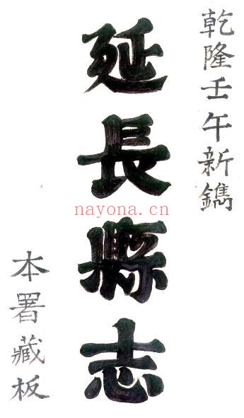陕西省延安市延长县志(清乾隆版)王崇礼 纂修PDF电子版网盘