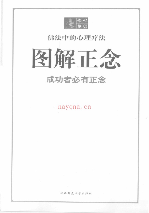 修心坊03-图解正念 成功者必有正念pdf