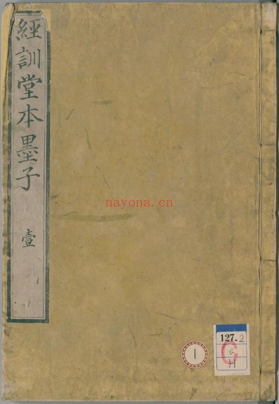 墨子.经训堂本.十六卷.清毕沅校注