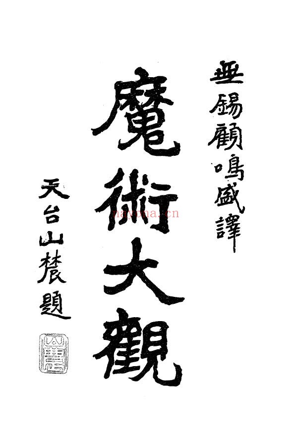 魔术大观