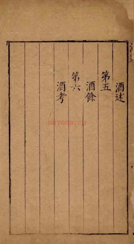 酒史.二卷.明.冯时化.撰.明隆庆四年（1570）独醒居士刊本.pdf