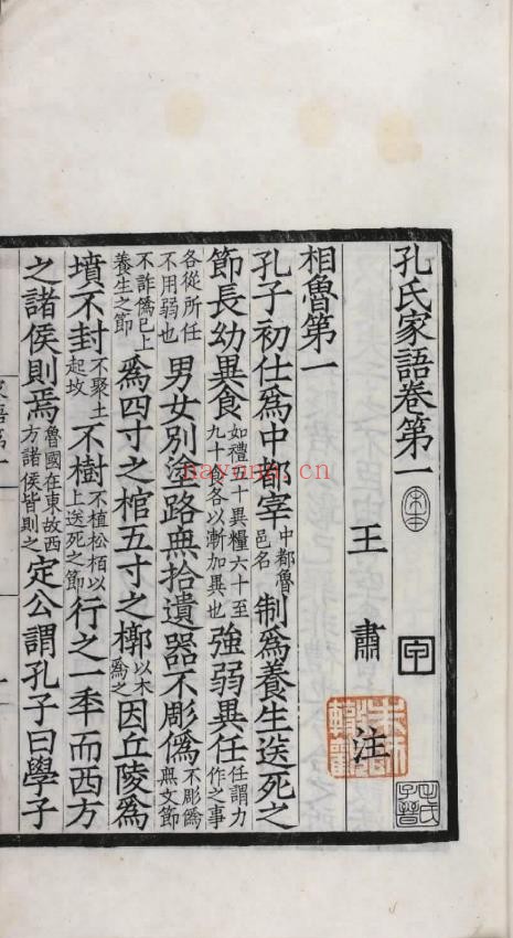 孔子家语.魏.王肃.注.十卷.附札记一卷