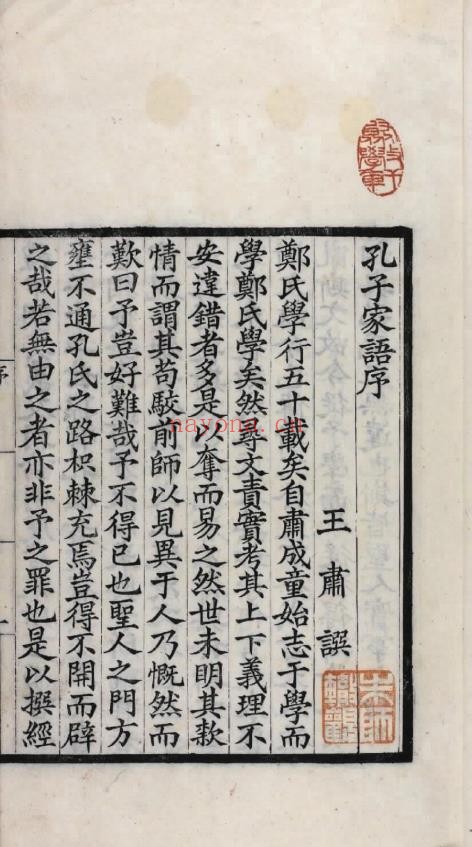 孔子家语.魏.王肃.注.十卷.附札记一卷