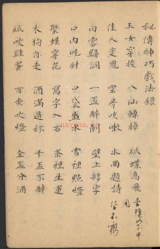 秘传神巧戏法