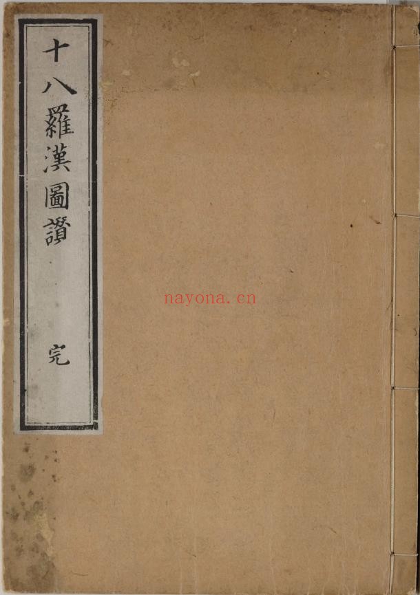 十八罗汉图赞pdf